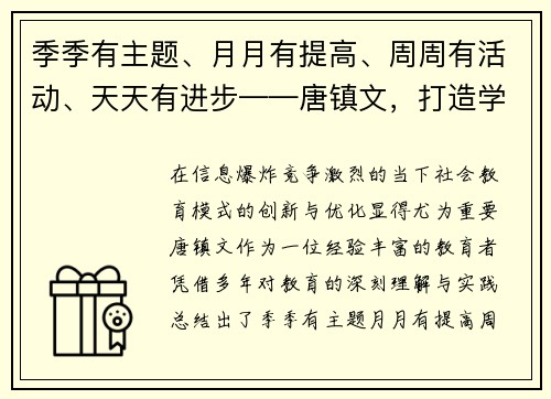 季季有主题、月月有提高、周周有活动、天天有进步——唐镇文，打造学习新模式