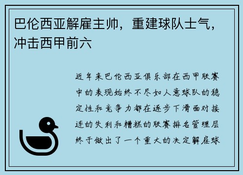 巴伦西亚解雇主帅，重建球队士气，冲击西甲前六