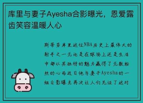 库里与妻子Ayesha合影曝光，恩爱露齿笑容温暖人心