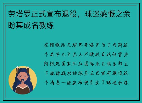 劳塔罗正式宣布退役，球迷感慨之余盼其成名教练