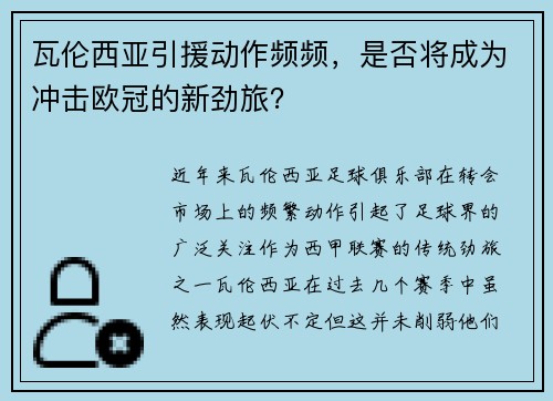 瓦伦西亚引援动作频频，是否将成为冲击欧冠的新劲旅？