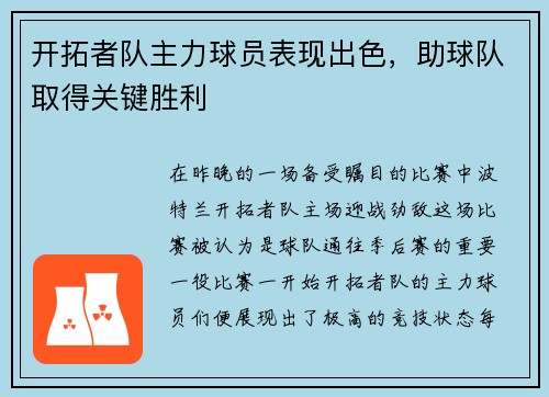 开拓者队主力球员表现出色，助球队取得关键胜利