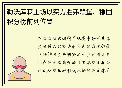 勒沃库森主场以实力胜弗赖堡，稳固积分榜前列位置