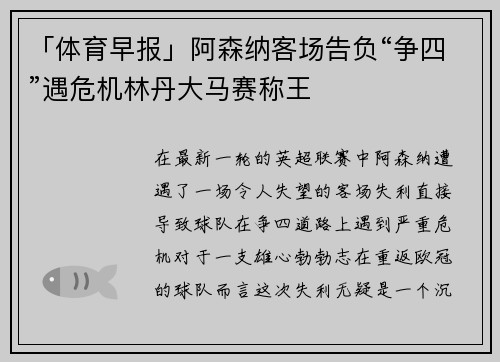 「体育早报」阿森纳客场告负“争四”遇危机林丹大马赛称王