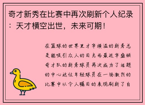 奇才新秀在比赛中再次刷新个人纪录：天才横空出世，未来可期！