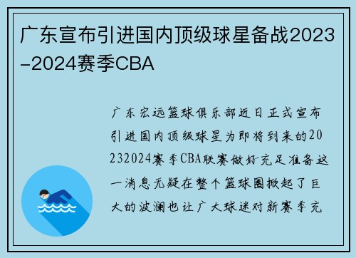 广东宣布引进国内顶级球星备战2023-2024赛季CBA