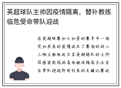 英超球队主帅因疫情隔离，替补教练临危受命带队迎战