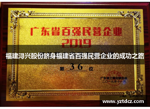 福建浔兴股份跻身福建省百强民营企业的成功之路