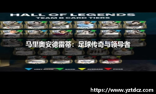 马里奥安德雷蒂:足球传奇与领导者