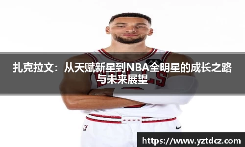 扎克拉文:从天赋新星到NBA全明星的成长之路与未来展望
